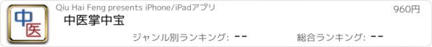 おすすめアプリ 中医掌中宝