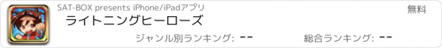 おすすめアプリ ライトニングヒーローズ