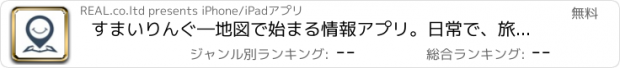 おすすめアプリ すまいりんぐ―地図で始まる情報アプリ。日常で、旅先で、あなたをサポート！