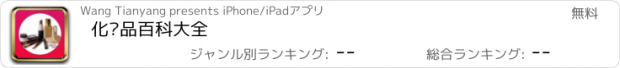 おすすめアプリ 化妆品百科大全