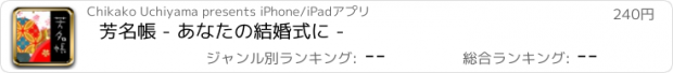 おすすめアプリ 芳名帳 - あなたの結婚式に -