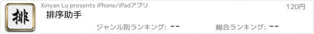 おすすめアプリ 排序助手