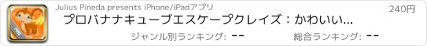 おすすめアプリ プロバナナキューブエスケープクレイズ：かわいい空腹猿ゲッタウェイ