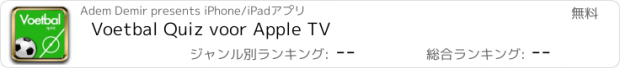 おすすめアプリ Voetbal Quiz voor Apple TV