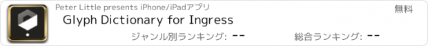 おすすめアプリ Glyph Dictionary for Ingress