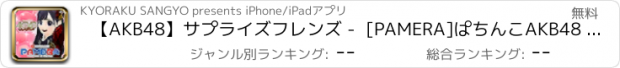 おすすめアプリ 【AKB48】ｻﾌﾟﾗｲｽﾞﾌﾚﾝｽﾞ -  [PAMERA]ぱちんこAKB48 ﾊﾞﾗの儀式