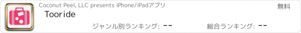 おすすめアプリ Tooride