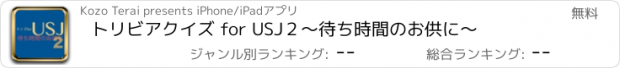 おすすめアプリ トリビアクイズ for USJ２〜待ち時間のお供に〜