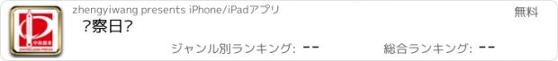 おすすめアプリ 检察日报