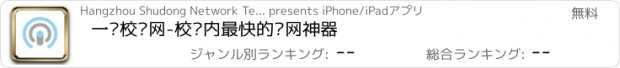 おすすめアプリ 一键校园网-校园内最快的联网神器