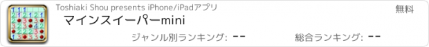 おすすめアプリ マインスイーパーmini