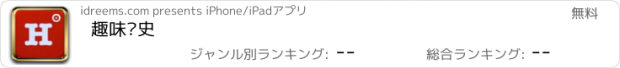 おすすめアプリ 趣味历史