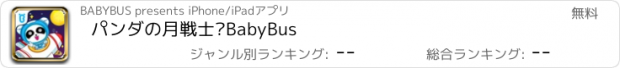 おすすめアプリ パンダの月戦士—BabyBus