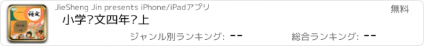 おすすめアプリ 小学语文四年级上