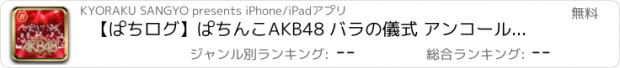 おすすめアプリ 【ぱちログ】ぱちんこAKB48 バラの儀式 アンコールモードチャレンジ