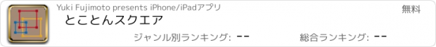 おすすめアプリ とことんスクエア