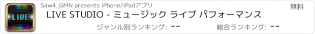 おすすめアプリ LIVE STUDIO - ミュージック ライブ パフォーマンス