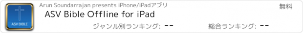 おすすめアプリ ASV Bible Offline for iPad