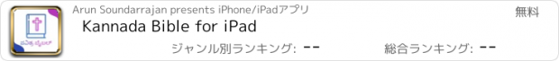 おすすめアプリ Kannada Bible for iPad