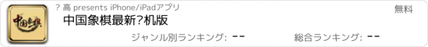 おすすめアプリ 中国象棋最新单机版