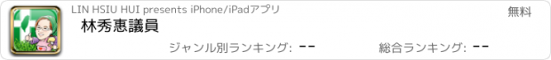 おすすめアプリ 林秀惠議員