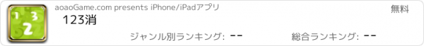 おすすめアプリ 123消