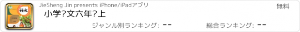 おすすめアプリ 小学语文六年级上