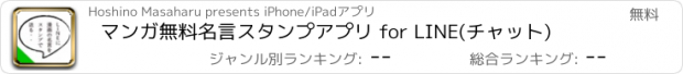 おすすめアプリ マンガ無料名言スタンプアプリ for LINE(チャット)