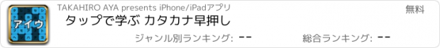 おすすめアプリ タップで学ぶ カタカナ早押し