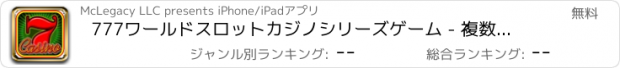 おすすめアプリ 777ワールドスロットカジノシリーズゲーム - 複数のリール無料とWinでジャックポットラスベガスボナンザ