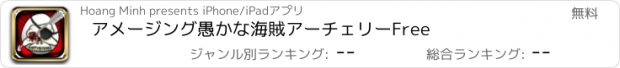 おすすめアプリ アメージング愚かな海賊アーチェリーFree