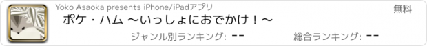 おすすめアプリ ポケ・ハム 〜いっしょにおでかけ！〜