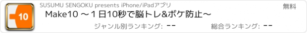 おすすめアプリ Make10 〜１日10秒で脳トレ&ボケ防止〜