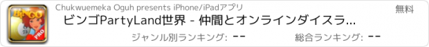 おすすめアプリ ビンゴPartyLand世界 - 仲間とオンラインダイスラッシュプラスラッキーカジノを再生する Pro