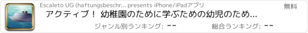 おすすめアプリ アクティブ！ 幼稚園のために学ぶための幼児のためのボートや船のゲームや 保育園