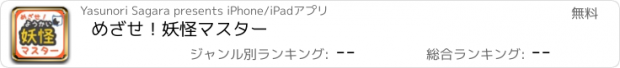 おすすめアプリ めざせ！妖怪マスター