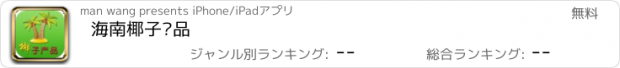 おすすめアプリ 海南椰子产品