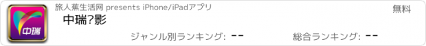 おすすめアプリ 中瑞电影