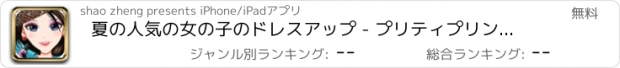 おすすめアプリ 夏の人気の女の子のドレスアップ - プリティプリンセスドレスアップ