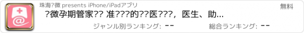 おすすめアプリ 爱微孕期管家—— 准妈妈们的专业医疗团队，医生、助理、营养师、运动指导、心理咨询师，孕期全程在线服务。