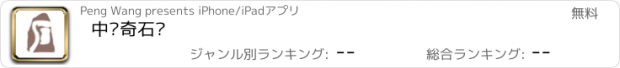 おすすめアプリ 中华奇石馆