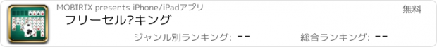 おすすめアプリ フリーセル·キング