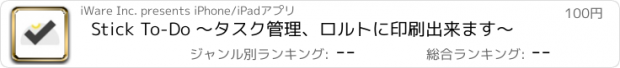 おすすめアプリ Stick To-Do 〜タスク管理、ロルトに印刷出来ます〜