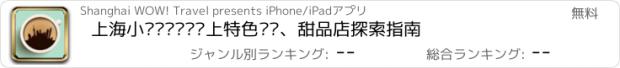 おすすめアプリ 上海小资咖啡——沪上特色咖啡、甜品店探索指南