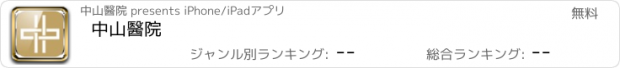 おすすめアプリ 中山醫院