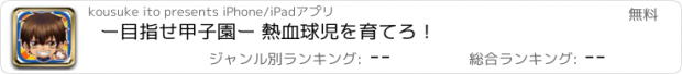 おすすめアプリ ー目指せ甲子園ー 熱血球児を育てろ！