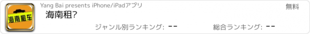 おすすめアプリ 海南租车