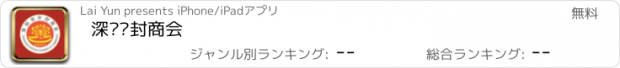 おすすめアプリ 深圳开封商会