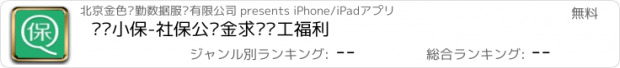 おすすめアプリ 亲亲小保-社保公积金求职员工福利