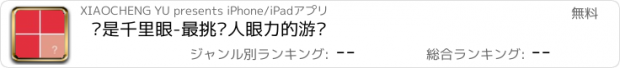 おすすめアプリ 谁是千里眼-最挑战人眼力的游戏